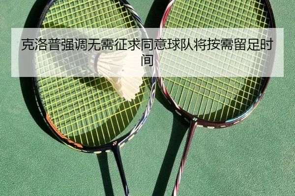 克洛普强调无需征求同意球队将按需留足时间